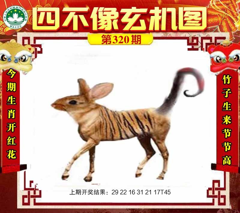 320期四不像玄机图[图]