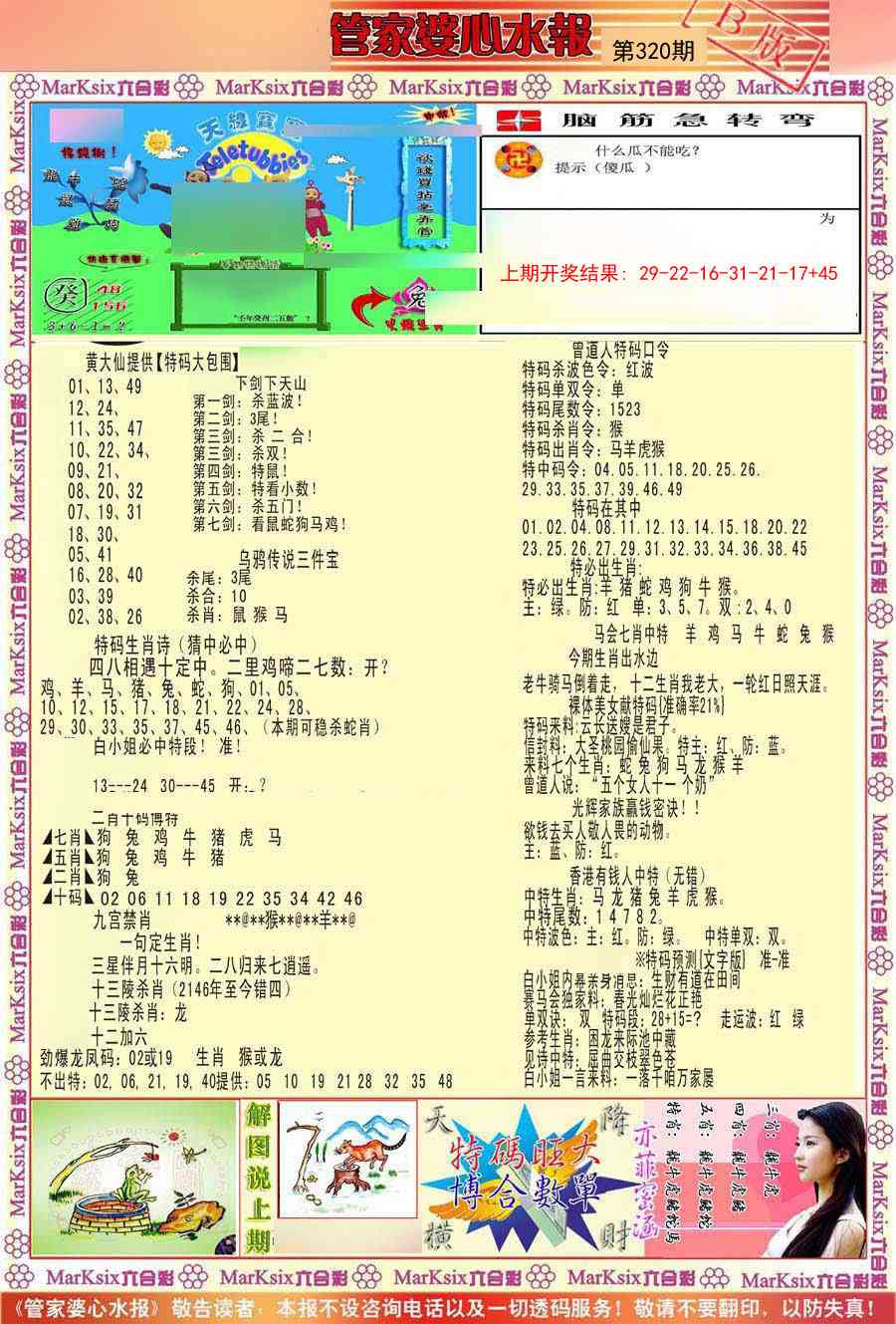 320期管家婆心水报B[图]