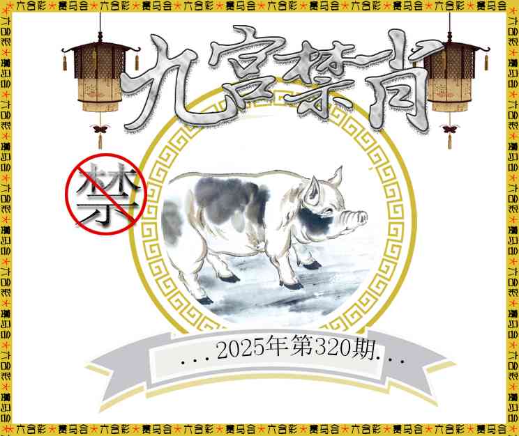 320期九宫禁肖[图]