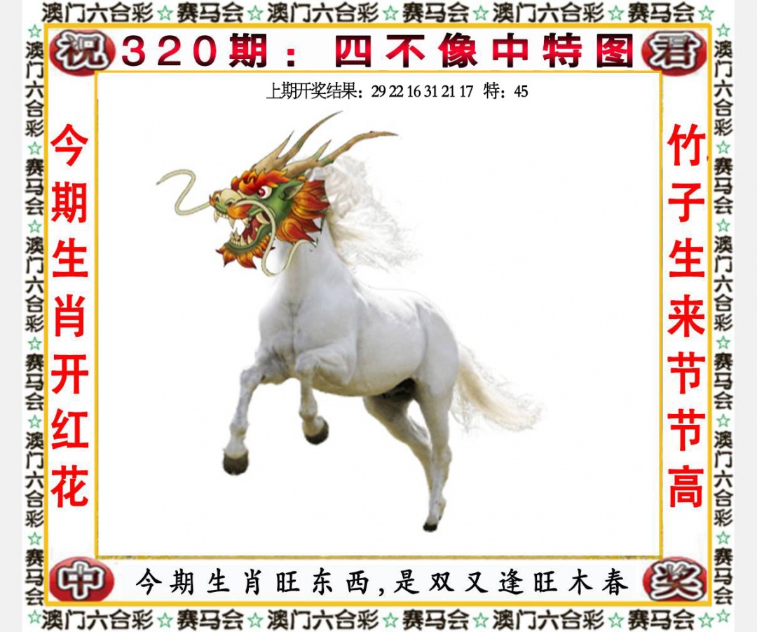 320期四不像中特图[图]